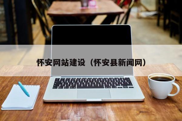 怀安网站建设 技术创新赋能县域数字经济发展